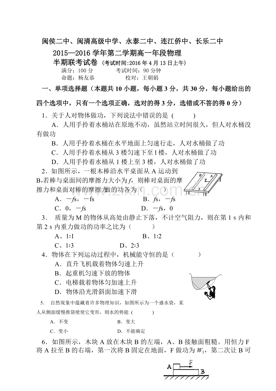 福建省福州市2015-2016学年高一物理下册期中试题.doc_第1页