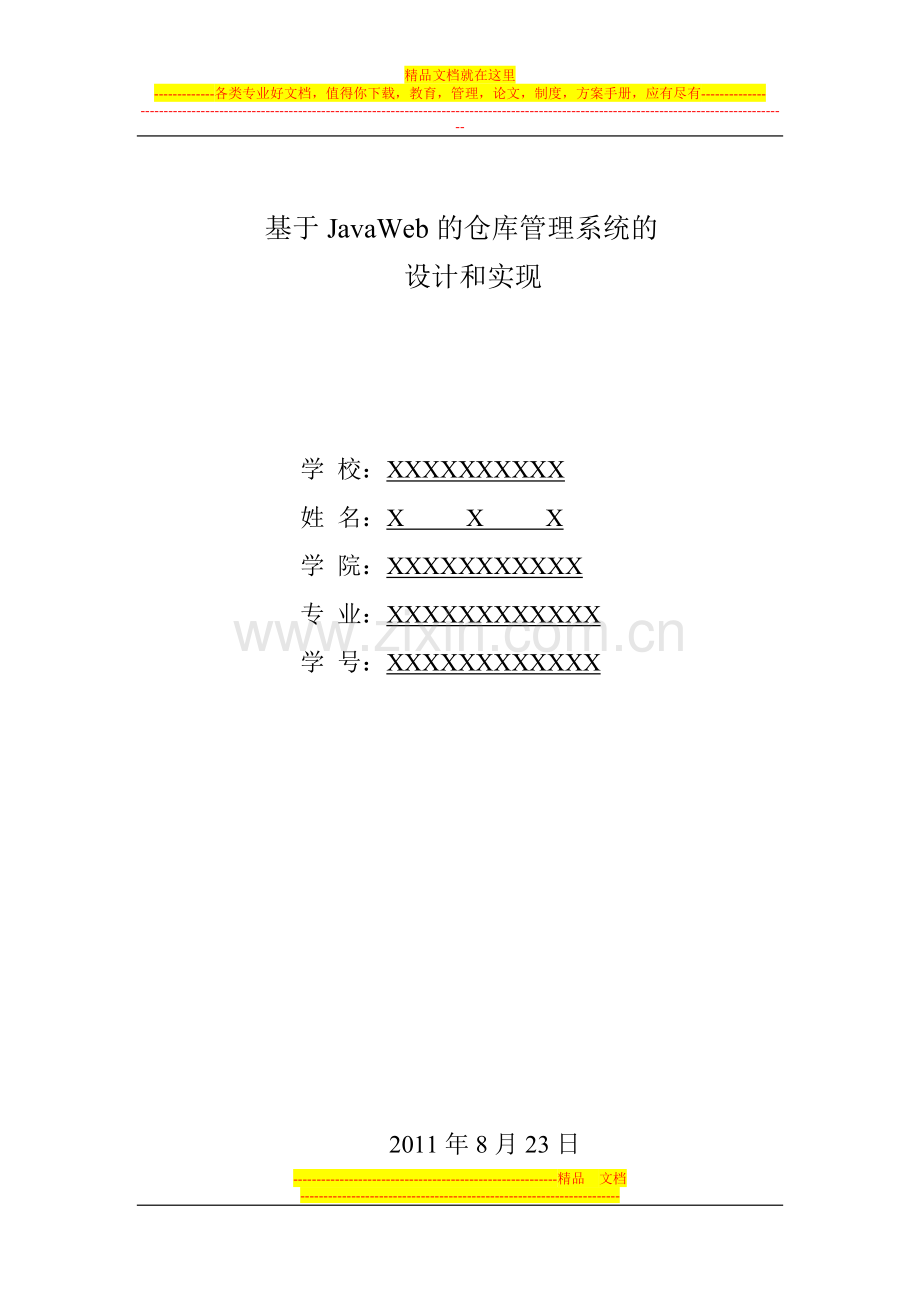 淘宝商城类仓库管理系统毕业论文.doc_第1页