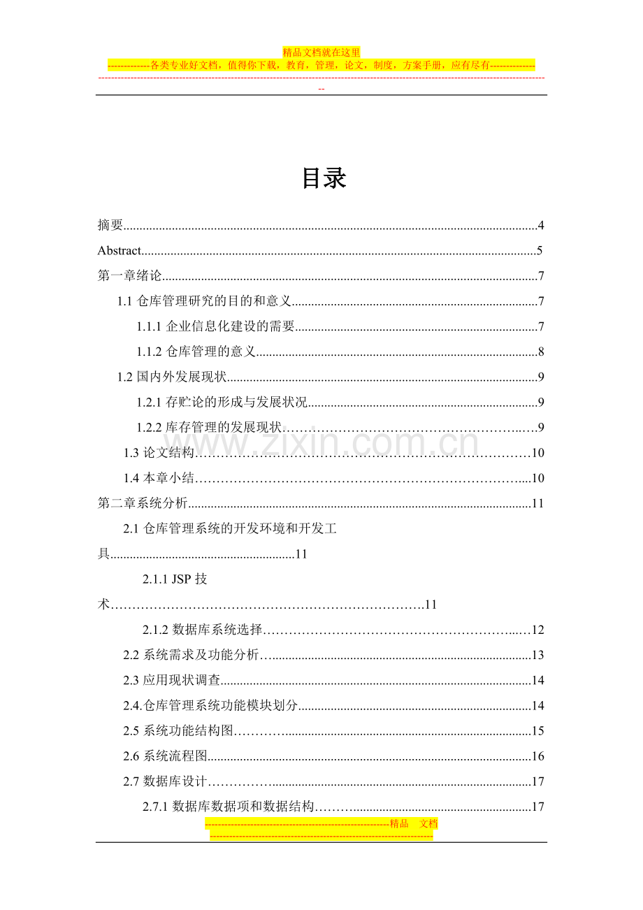 淘宝商城类仓库管理系统毕业论文.doc_第2页