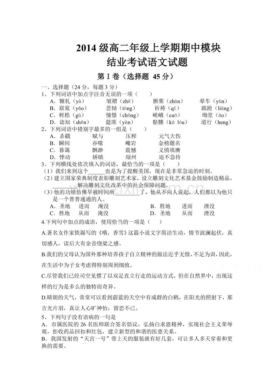 山东省新泰市2015-2016学年高二语文上册期中考试题.doc_第1页