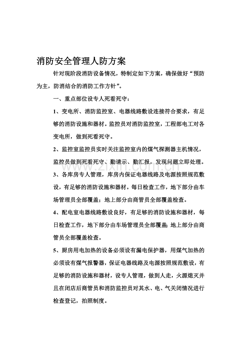 消防人防方案.doc_第1页