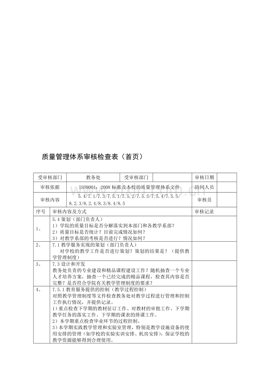 质量管理体系审核检查表(首页).doc_第1页