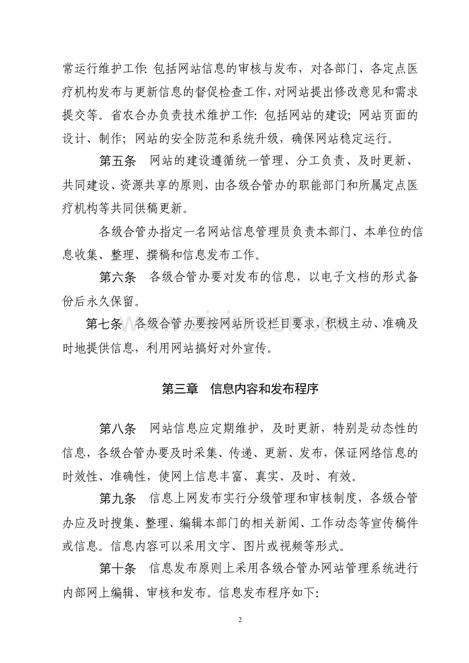 网站信息发布管理制度(网络原始).doc_第2页