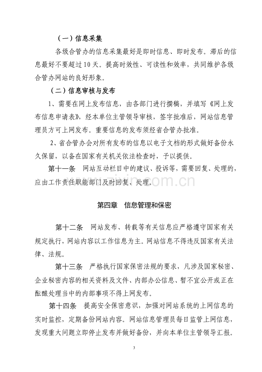 网站信息发布管理制度(网络原始).doc_第3页