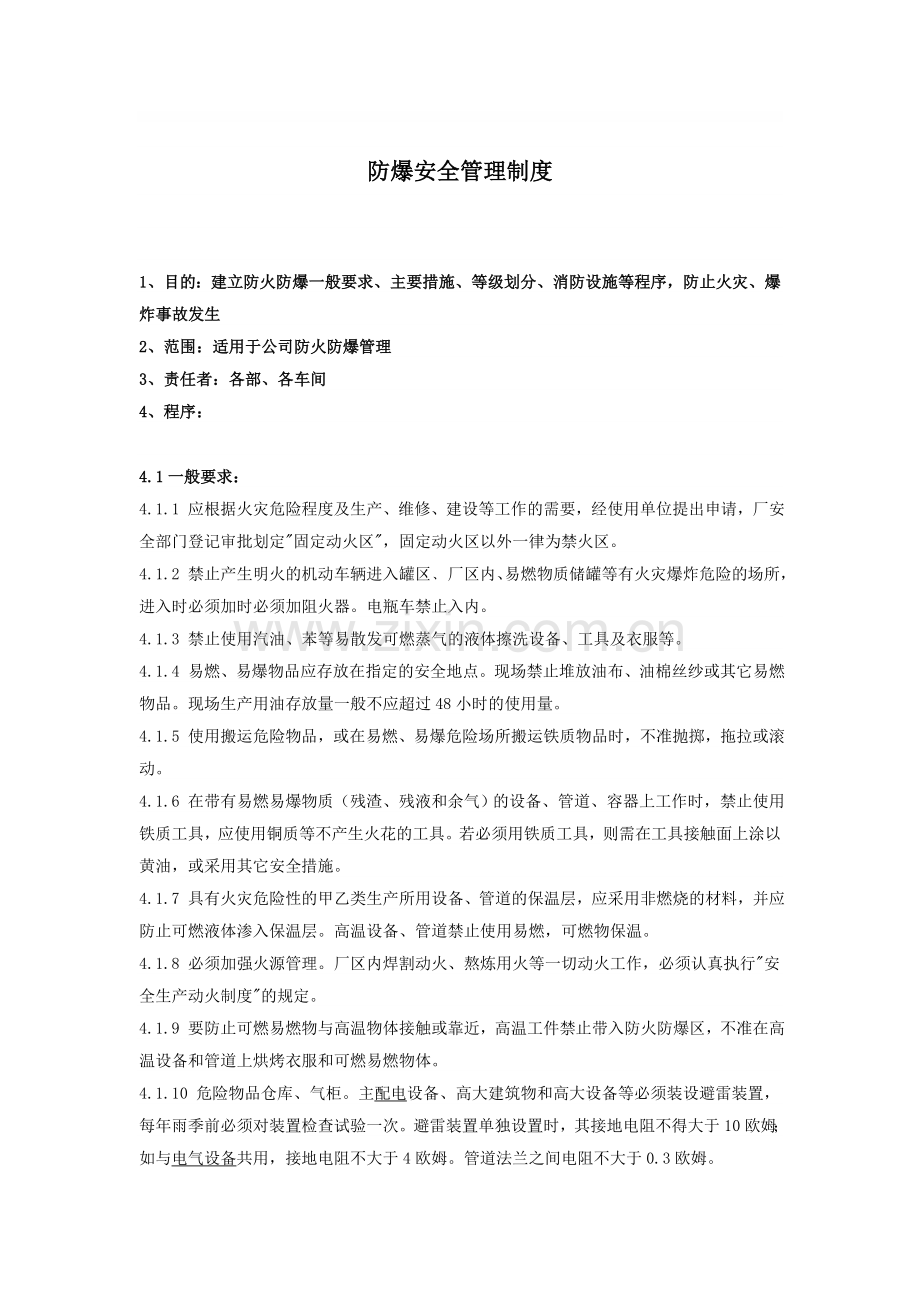 防爆安全管理制度.doc_第1页