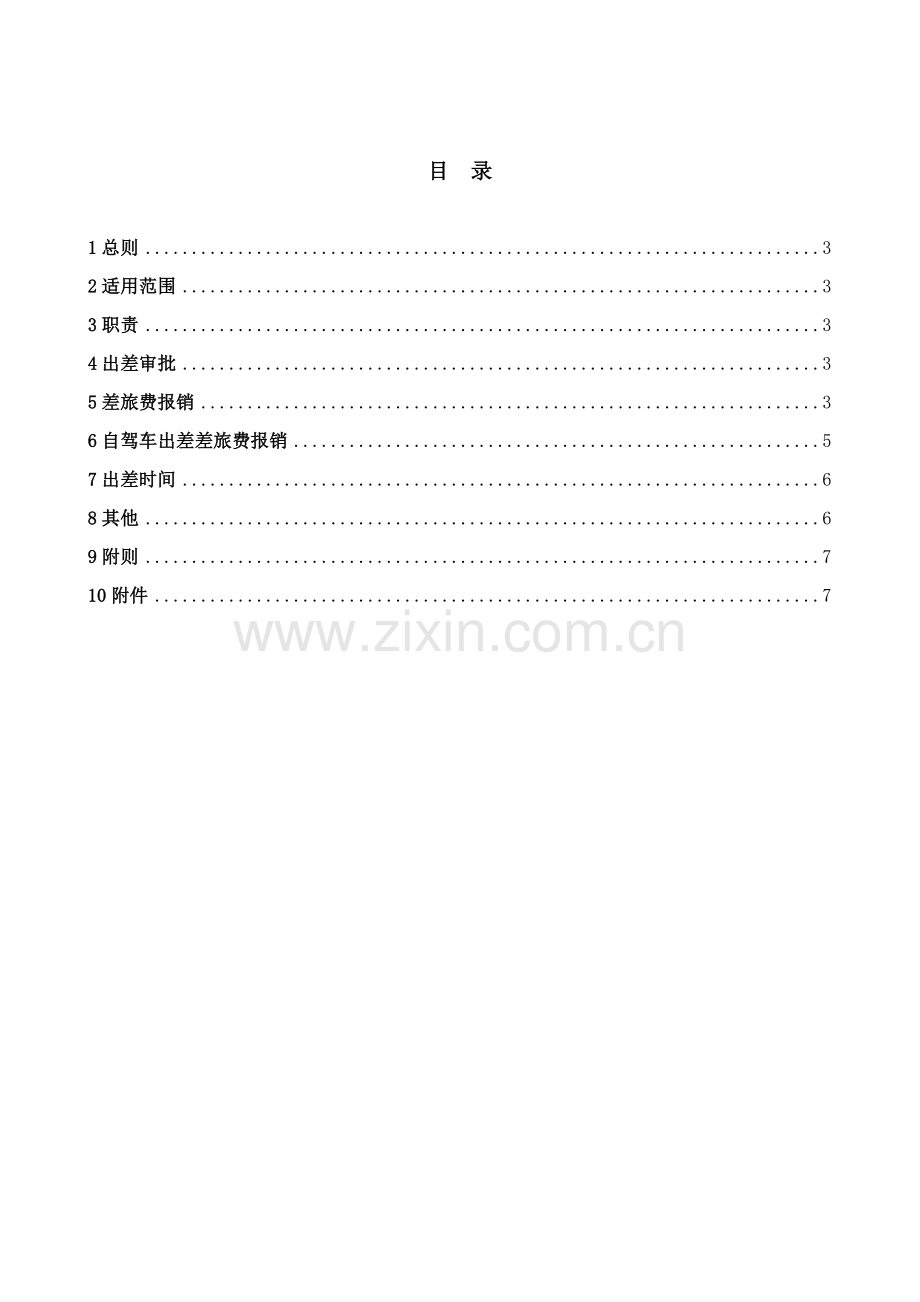 Q-ZXSL-CAD-013-职员出差管理制度.doc_第3页