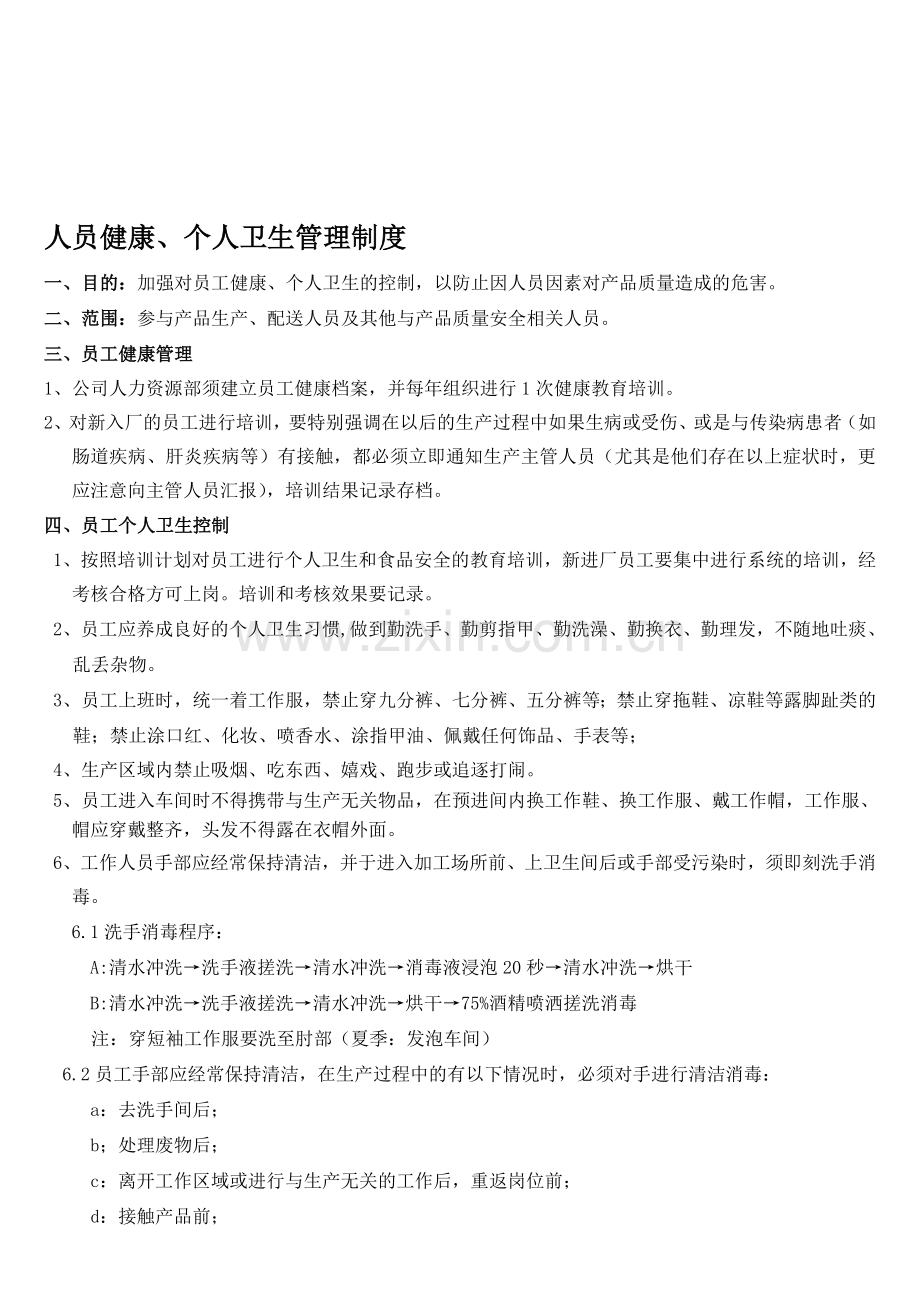 人员健康、个人卫生管理制度.doc_第1页