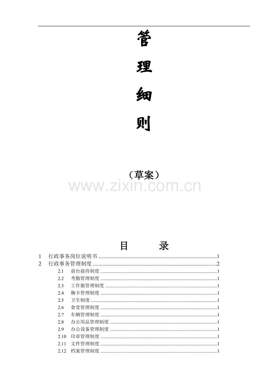 公司行政管理细则.doc_第2页