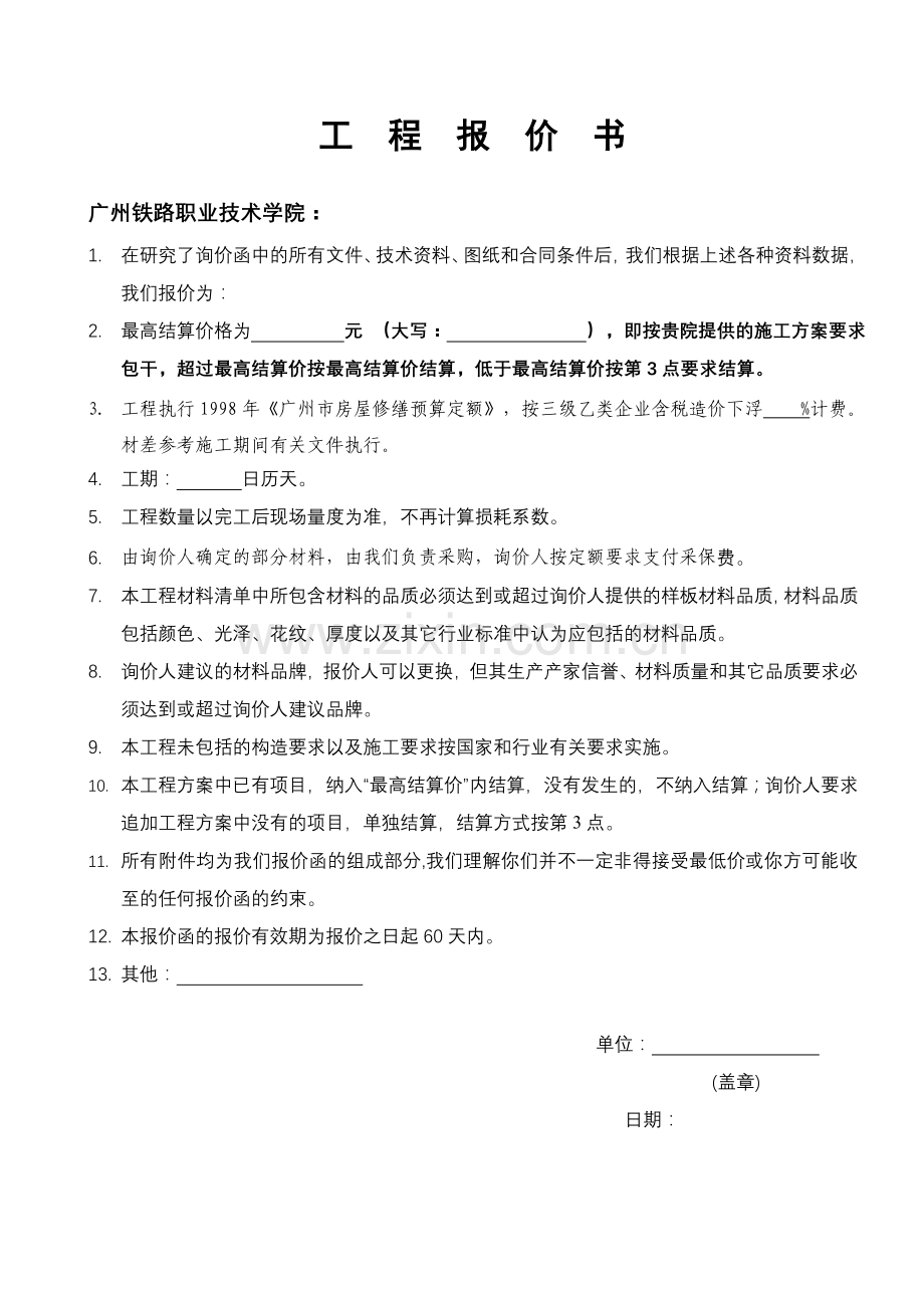 工程报价书.doc_第1页