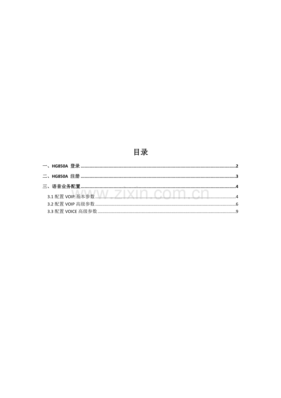 华为HG850a(ONU)-配置手册(SIP).doc_第1页