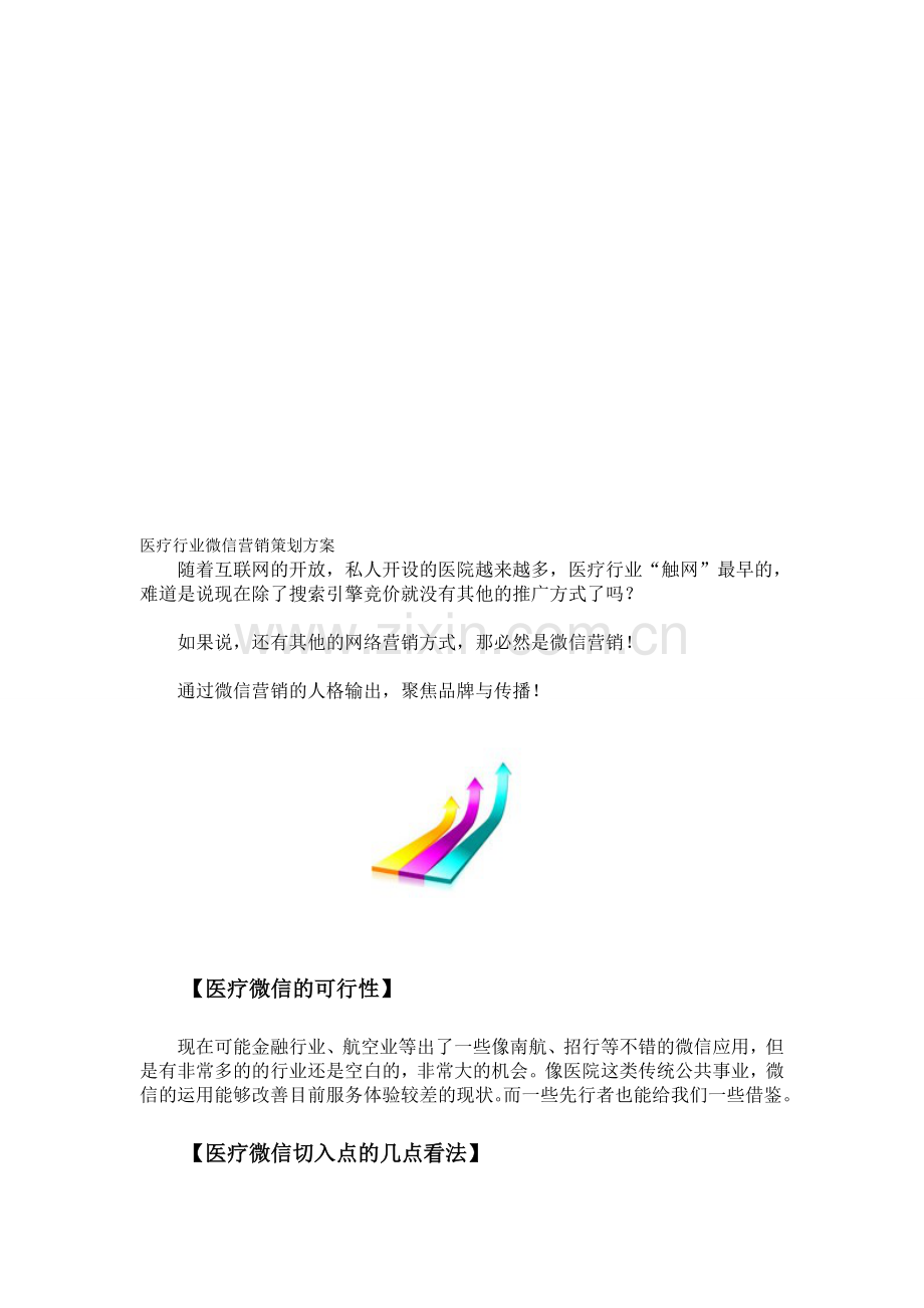 医疗行业微信营销策划方案.doc_第1页