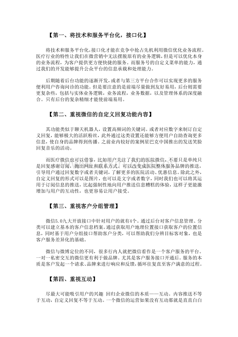 医疗行业微信营销策划方案.doc_第2页