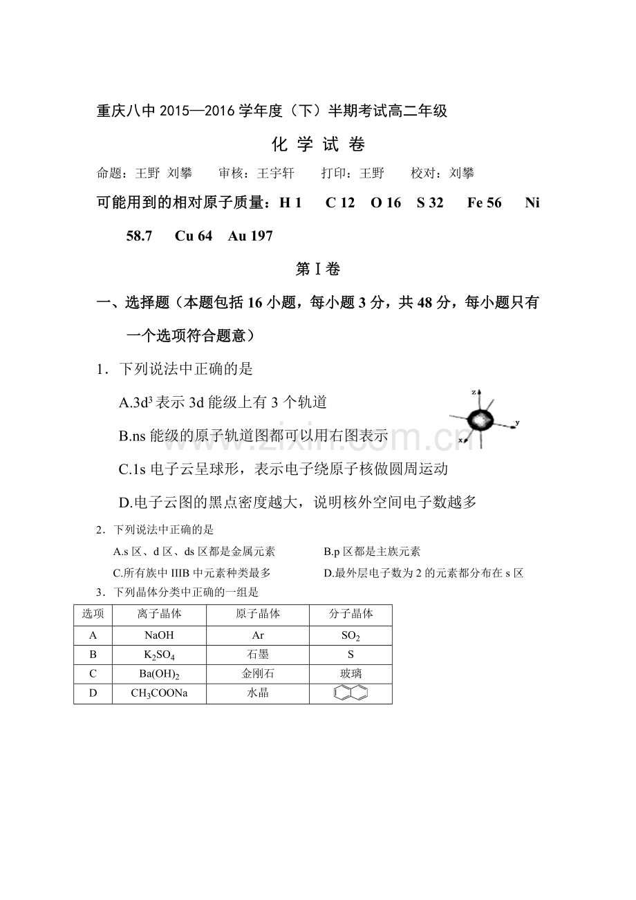 重庆市2015-2016学年高二化学下册期中考试题.doc_第1页