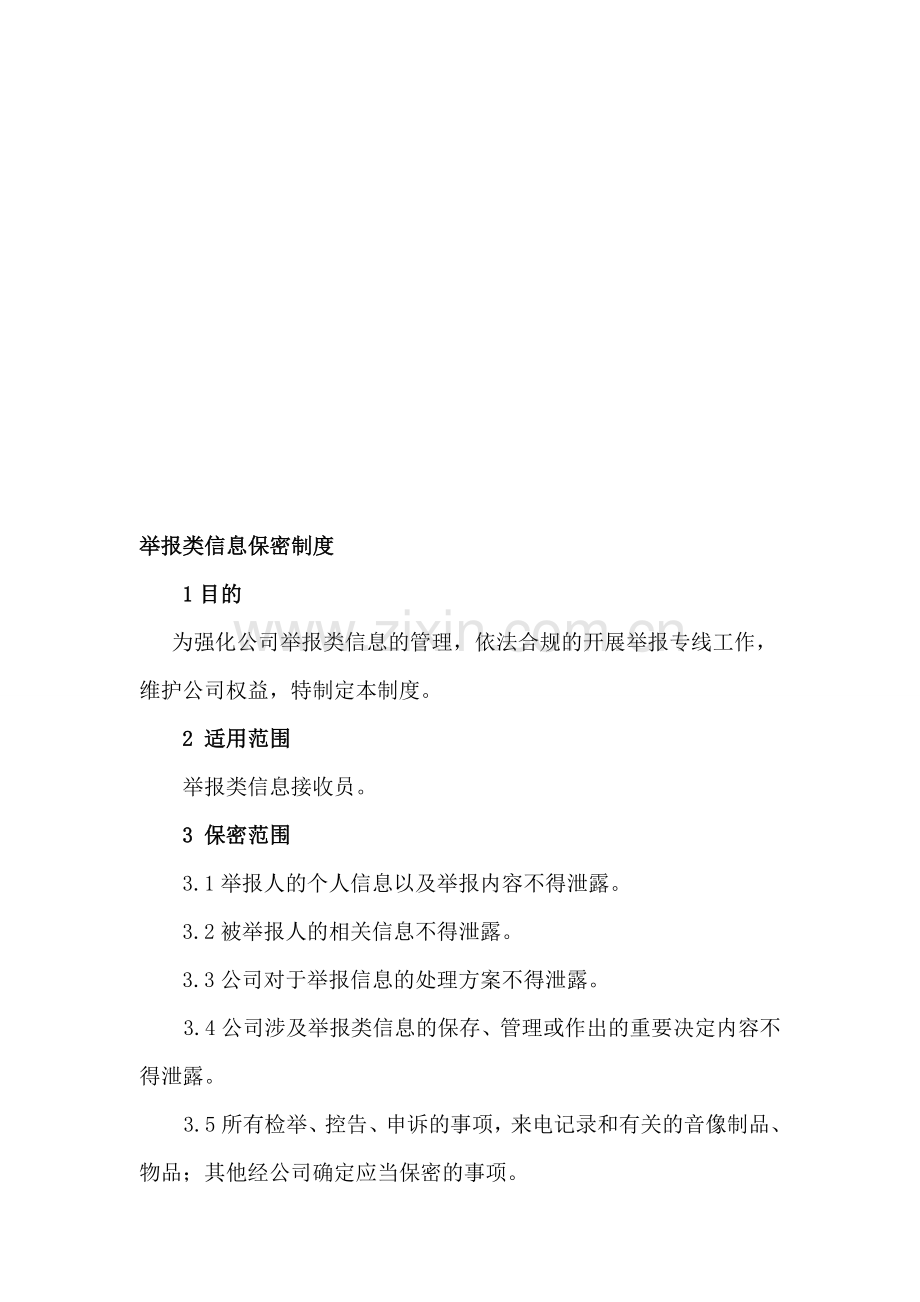 举报类信息保密制度.doc_第1页