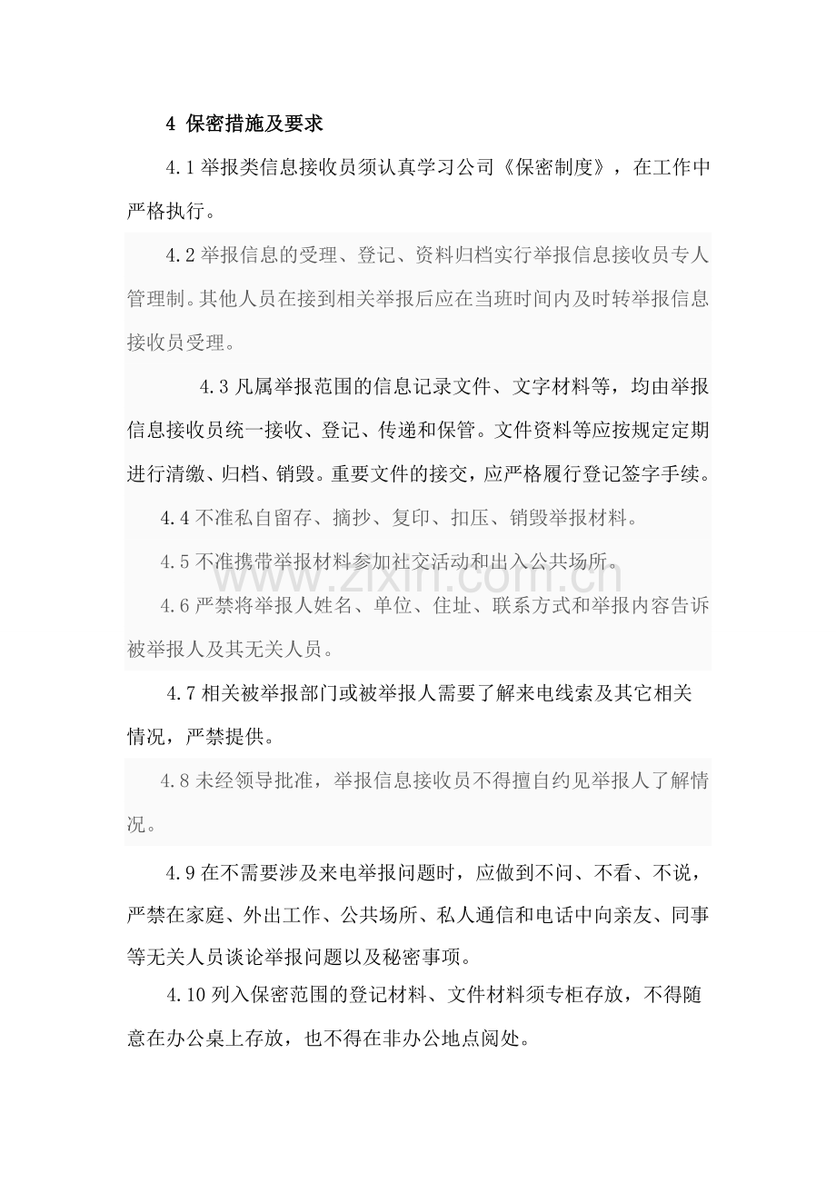 举报类信息保密制度.doc_第2页