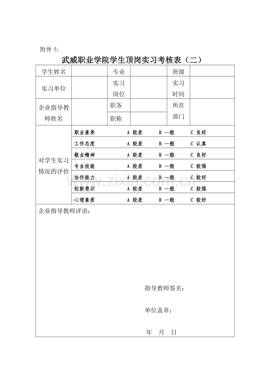 武威职业学院学生顶岗实习考核表(附件5、6)..doc_第2页