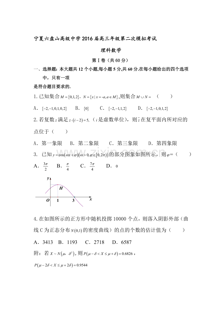 宁夏六盘山2016届高三数学下册第二次模拟考试题2.doc_第1页