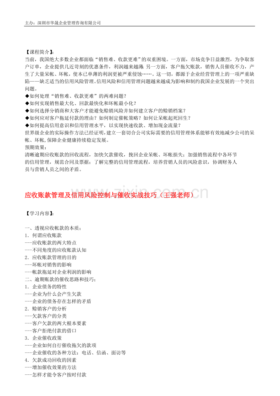 应收账款管理及信用风险控制与催收实战技巧(王强).doc_第1页