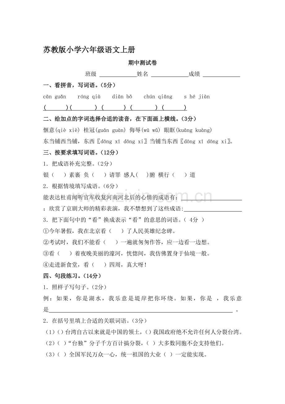 六年级语文上册期中测试卷4.doc_第1页