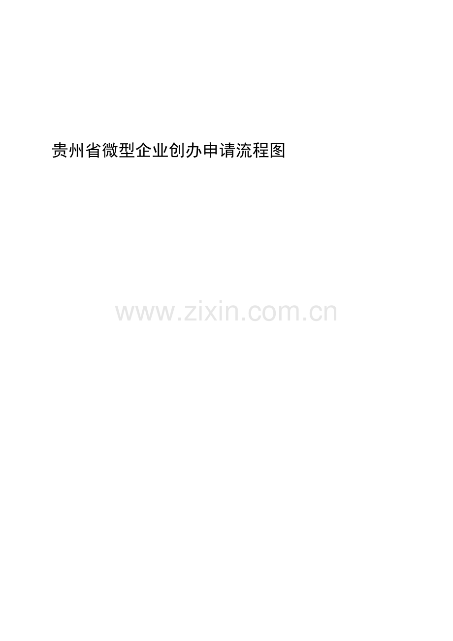 贵州省微型企业创办申请流程图.doc_第1页