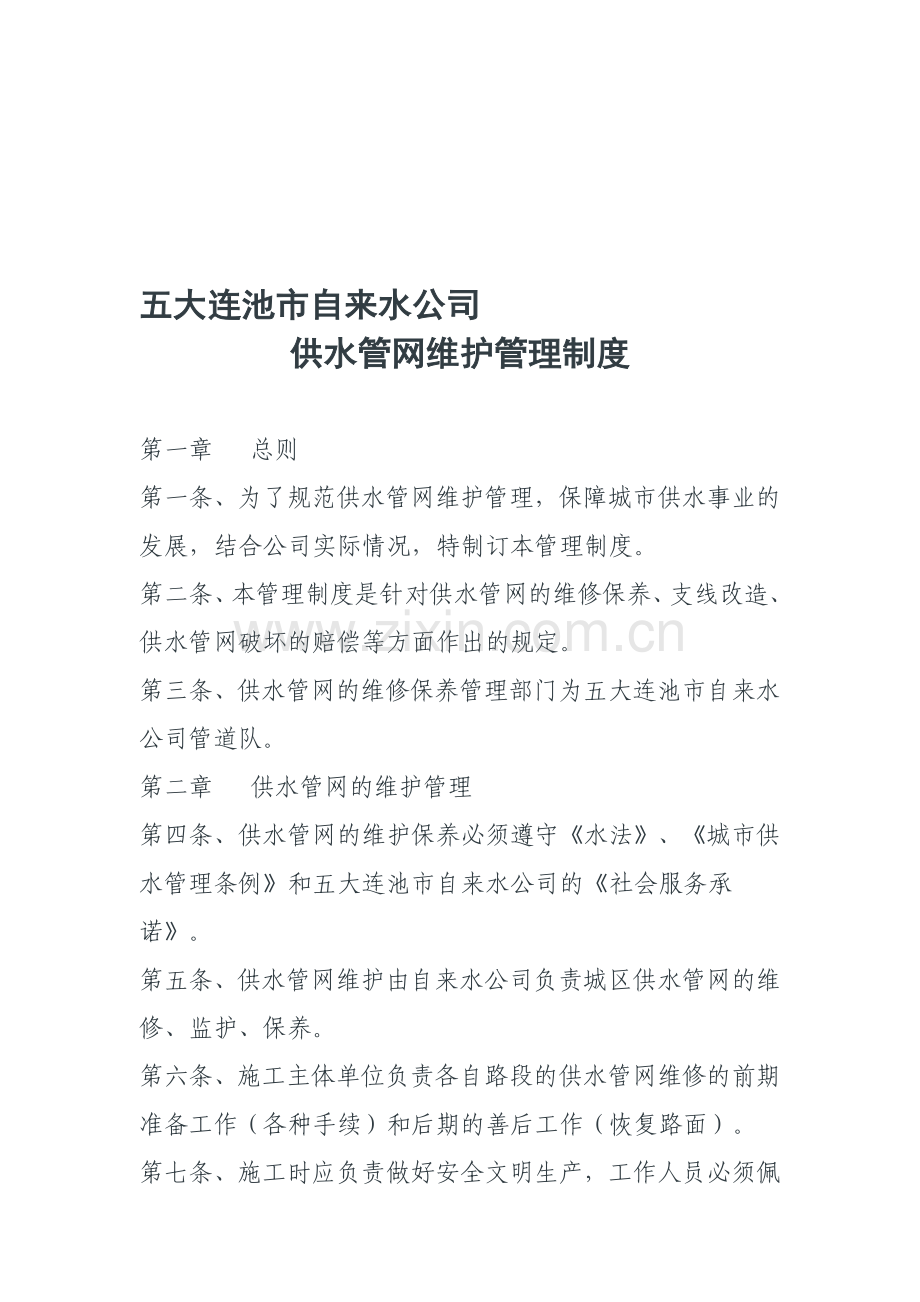 管网维护管理制度.doc_第1页