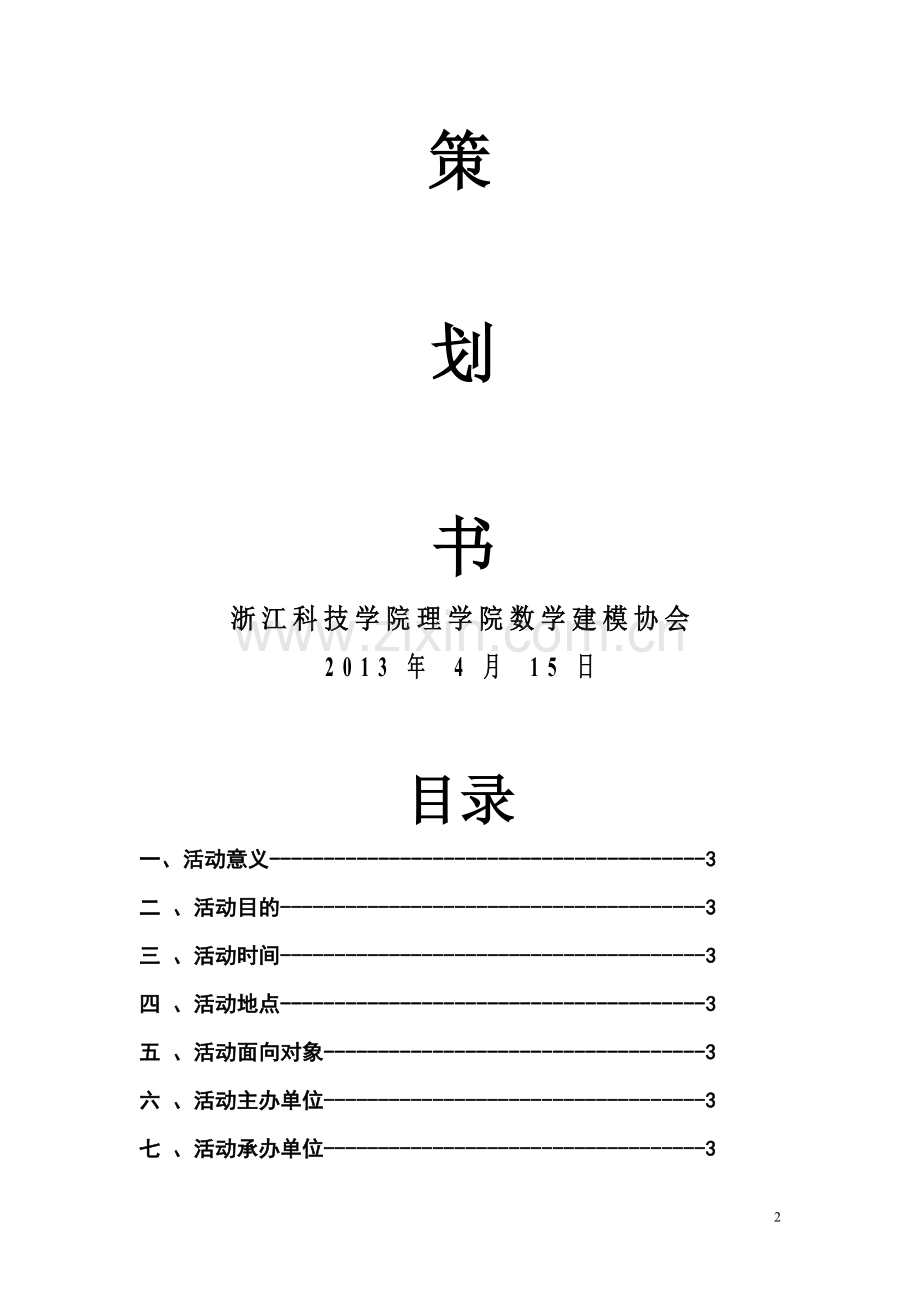 2013宣展会策划书(完整初稿).doc_第2页