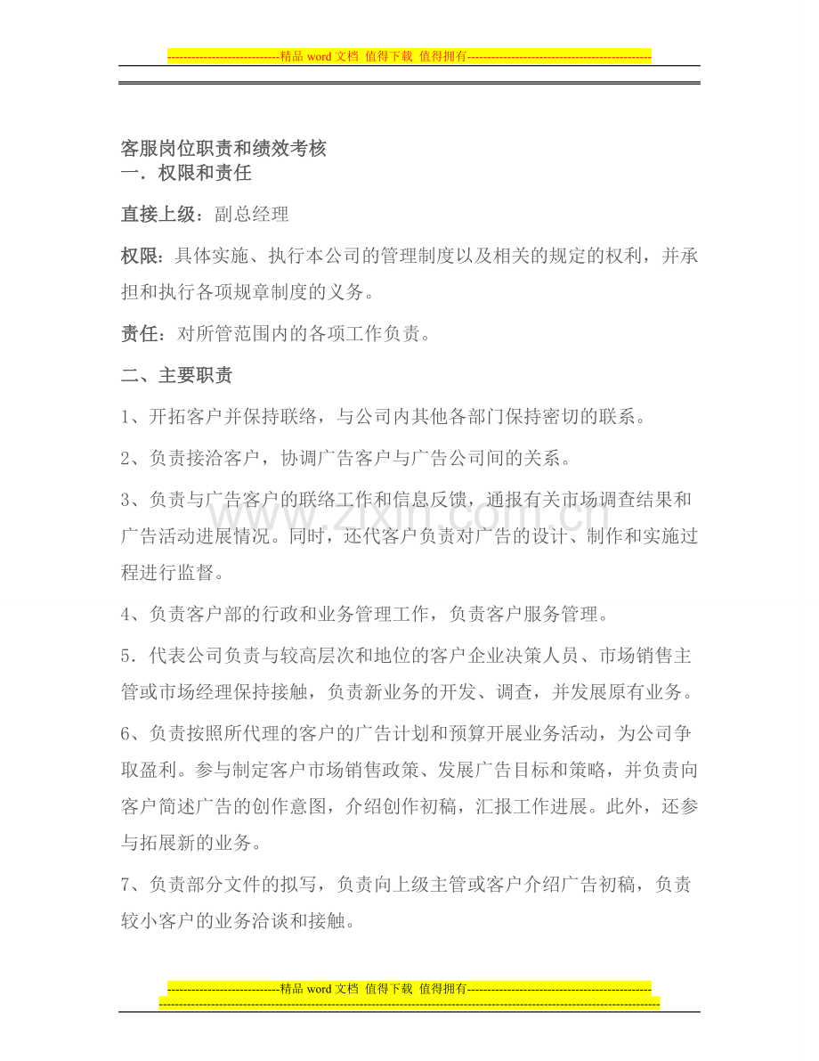 南站客服人员绩效评价表.doc_第1页