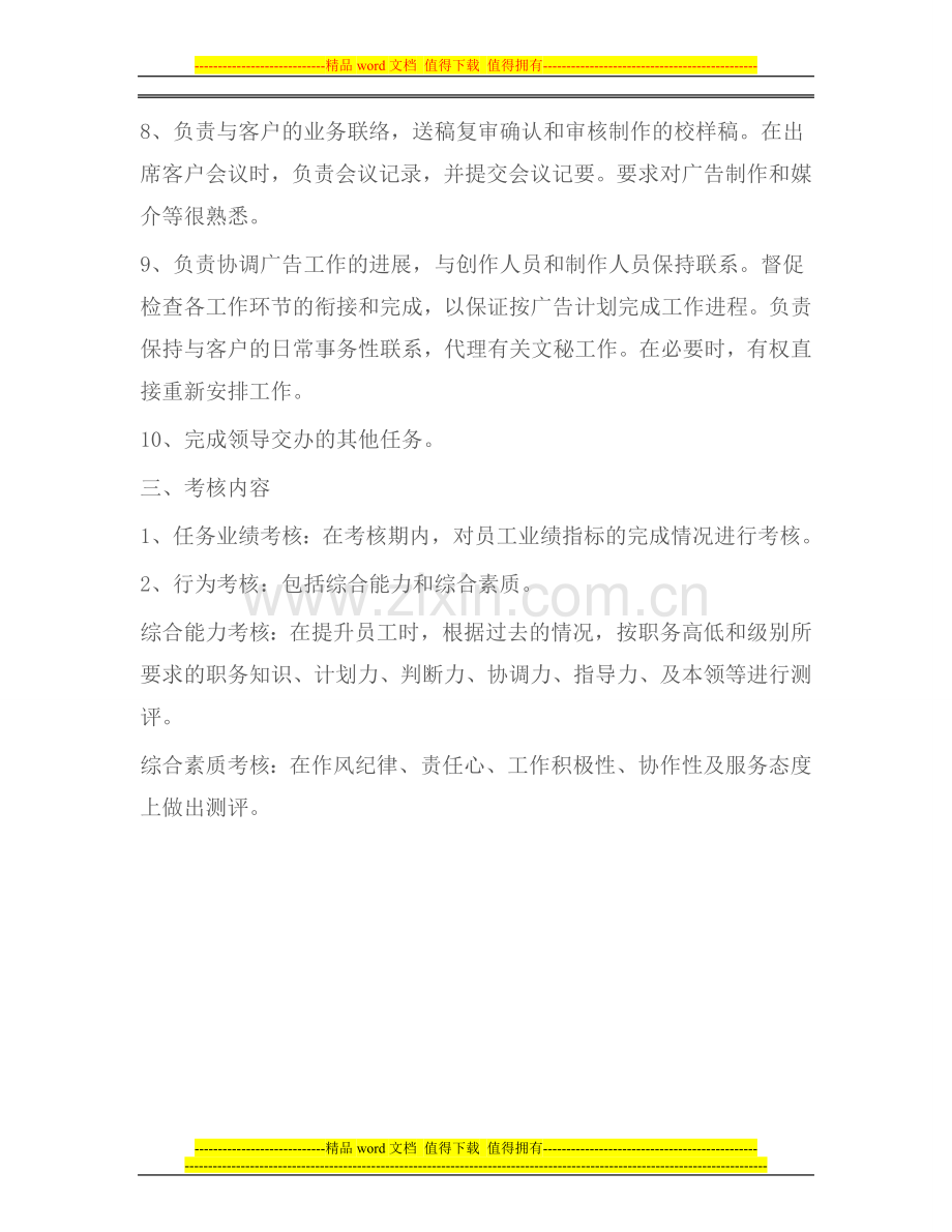 南站客服人员绩效评价表.doc_第2页