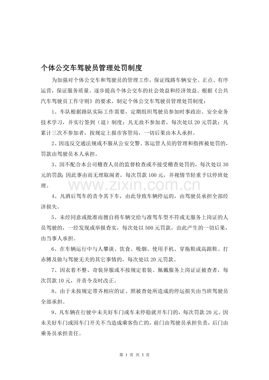 个体公交车驾驶员管理处罚制度.doc_第1页