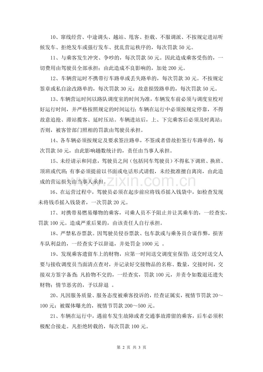 个体公交车驾驶员管理处罚制度.doc_第2页