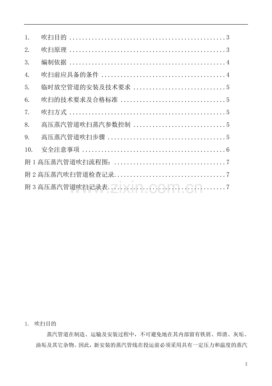 热电厂蒸汽管道吹扫方案已修改(1).doc_第2页