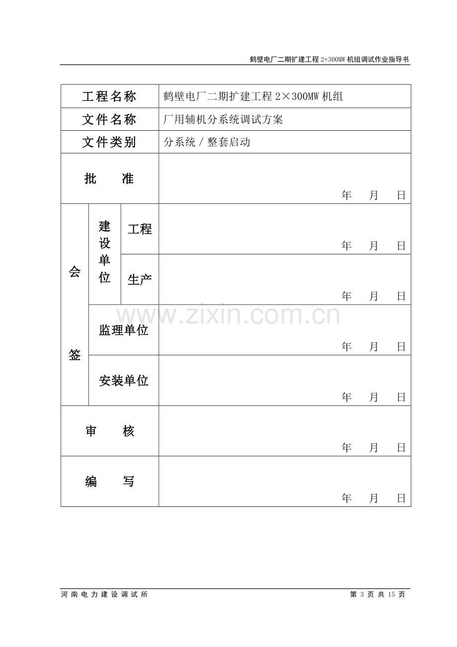 厂用辅机分系统调试方案.doc_第3页