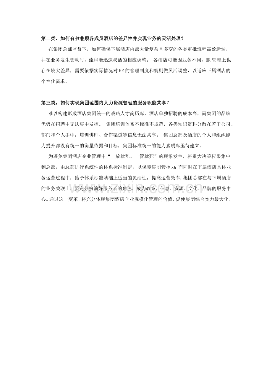 集团企业人力资源管理-解决方案.docx_第2页