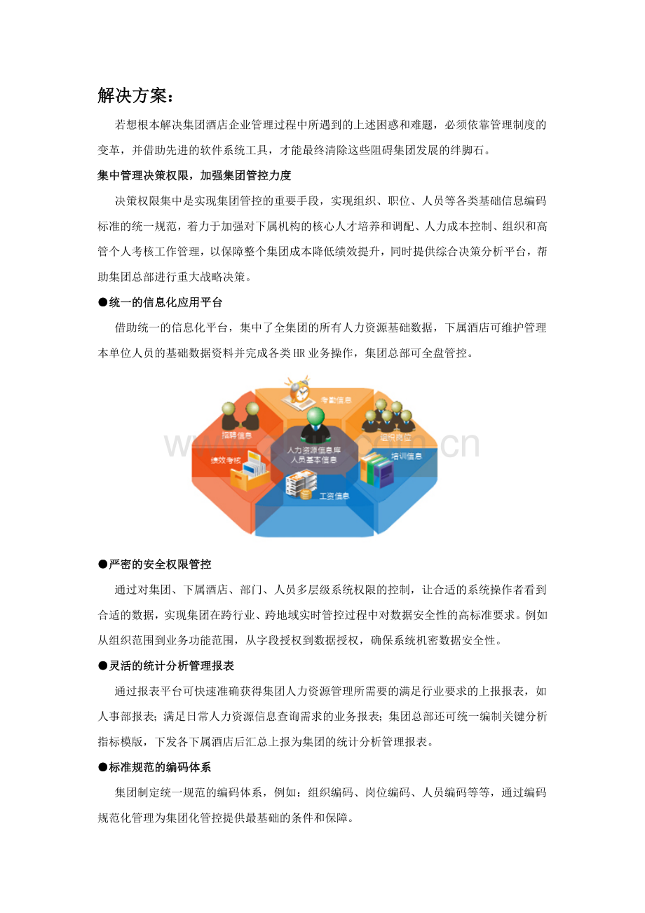 集团企业人力资源管理-解决方案.docx_第3页