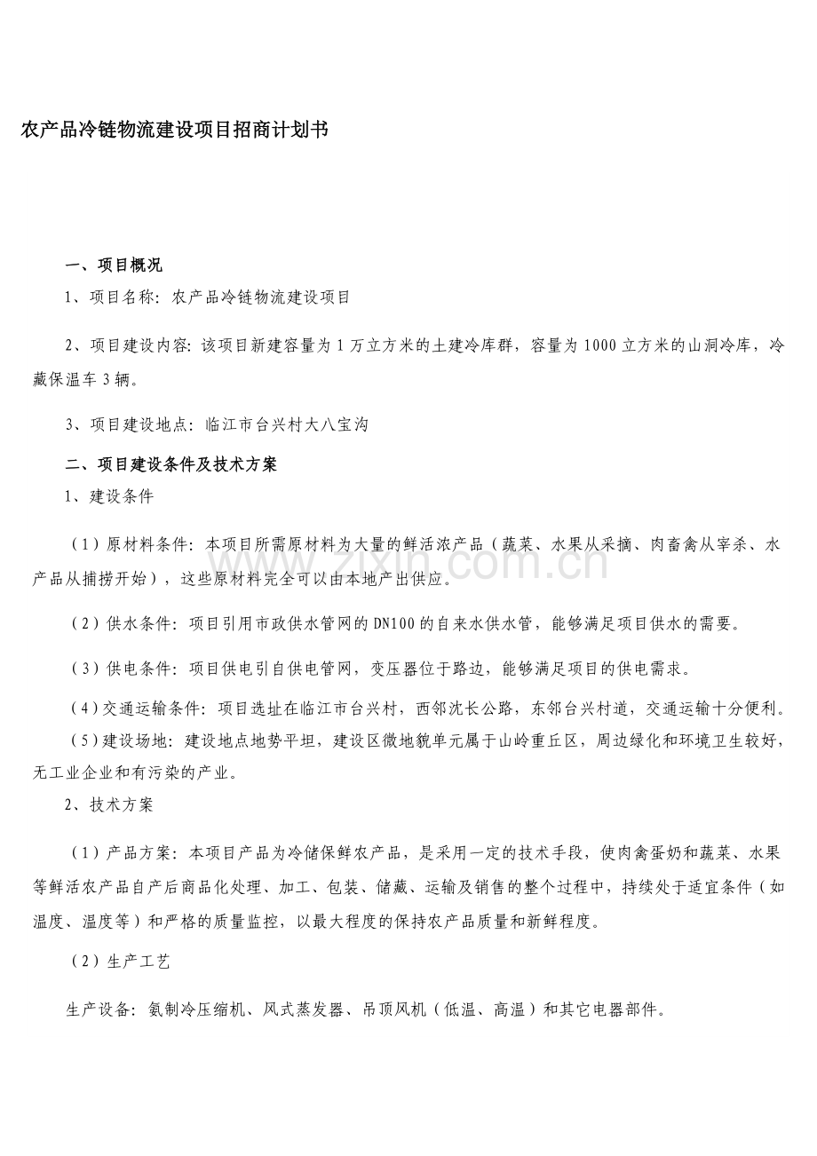 农产品冷链物流建设项目招商计划书.doc_第1页