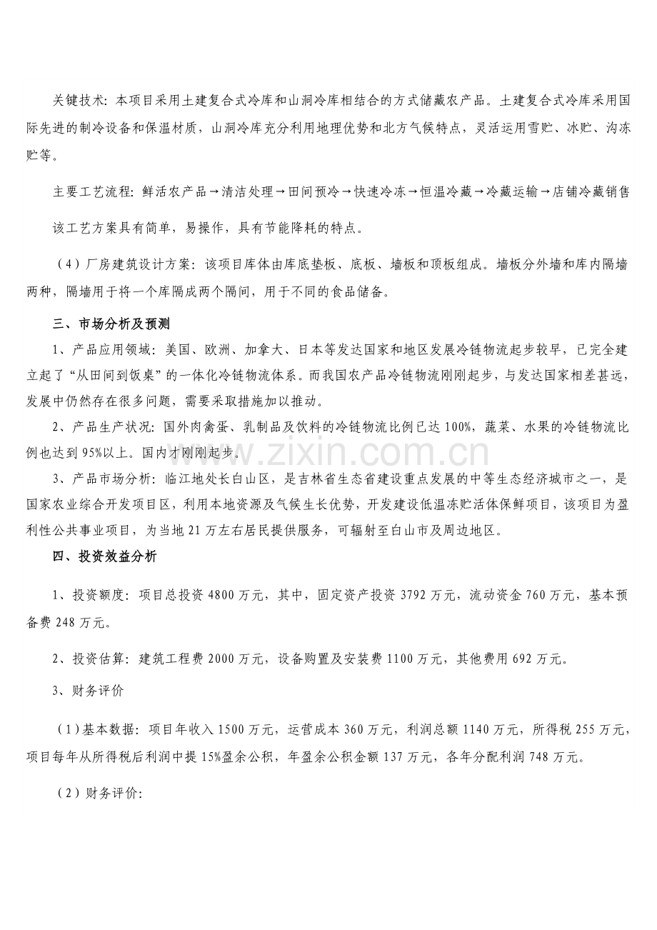 农产品冷链物流建设项目招商计划书.doc_第2页