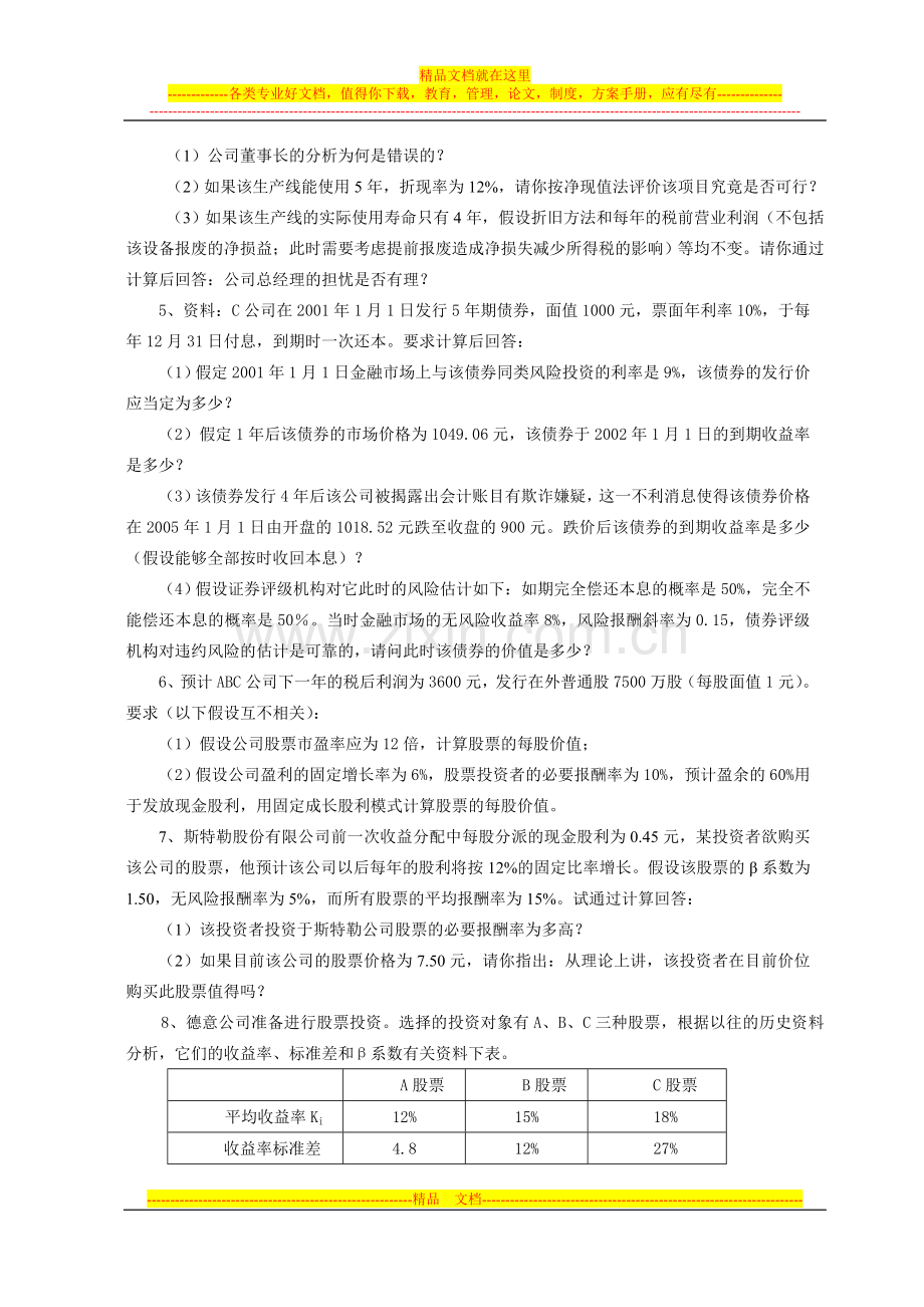 财务管理基础练习08年.doc_第2页