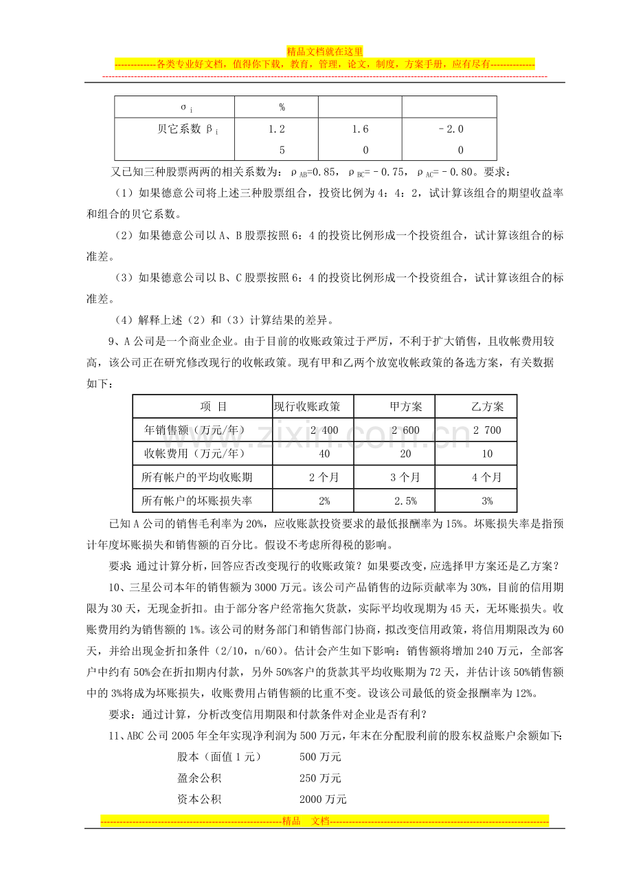 财务管理基础练习08年.doc_第3页