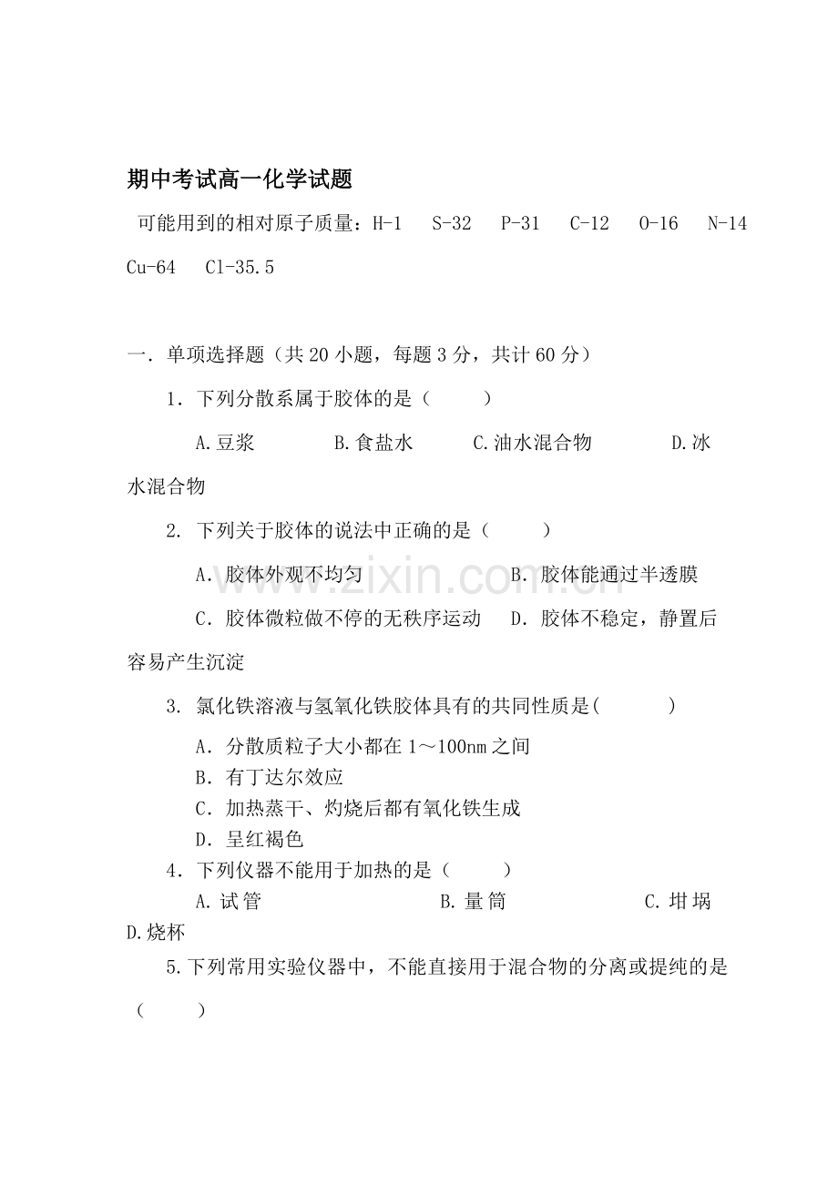 高一化学上册期中阶段检测试题7.doc_第1页