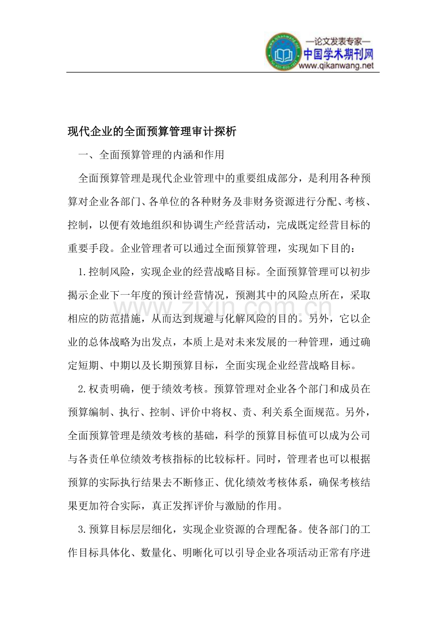 现代企业的全面预算管理审计.doc_第1页