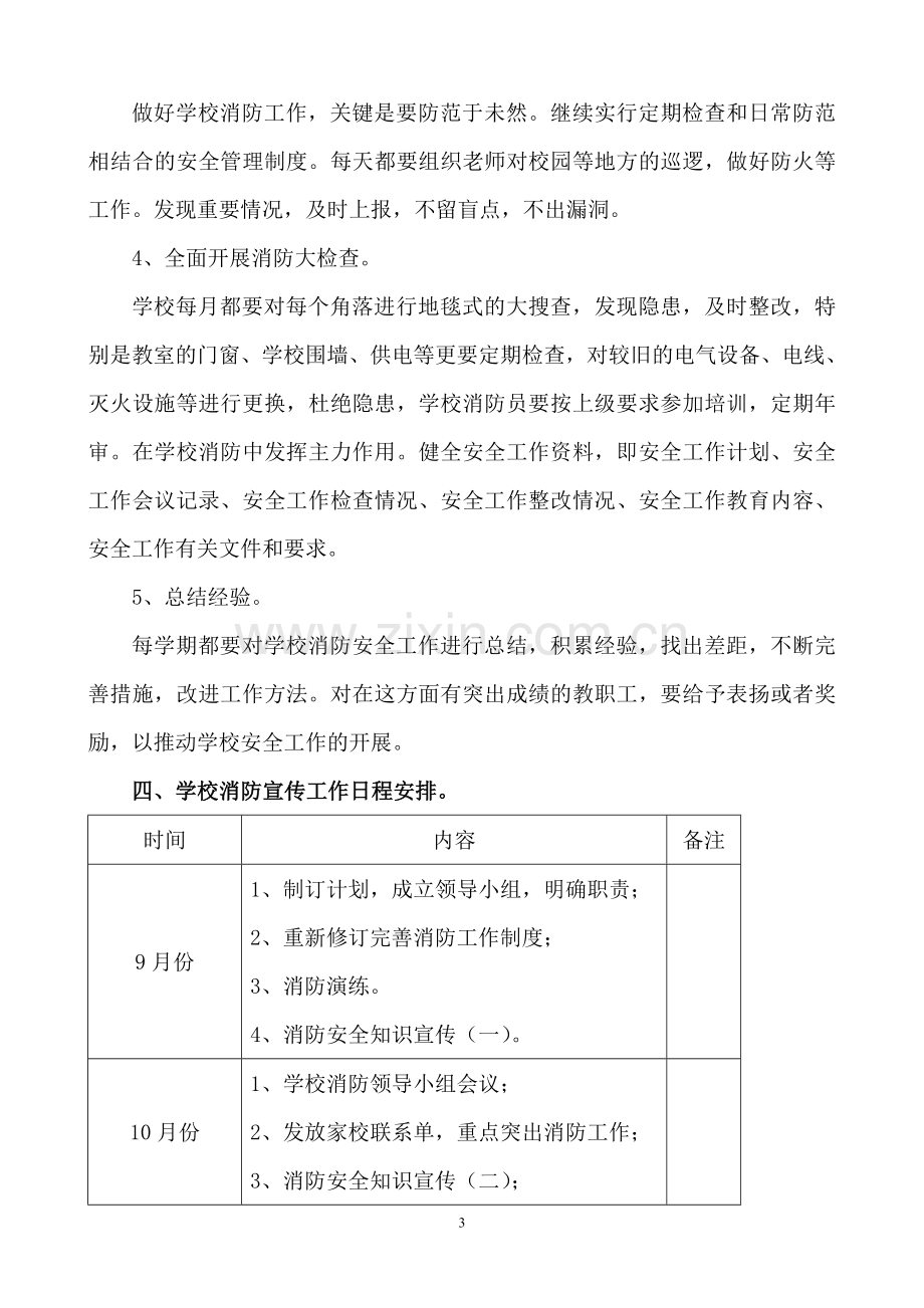 化启小学消防安全工作计划.doc_第3页