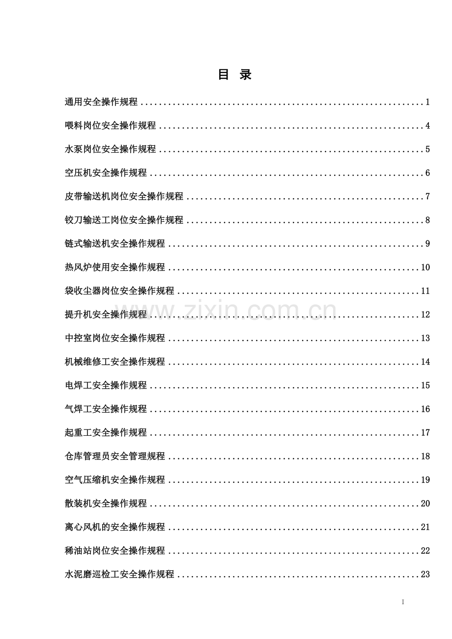 水泥企业安全操作规程汇编.doc_第3页