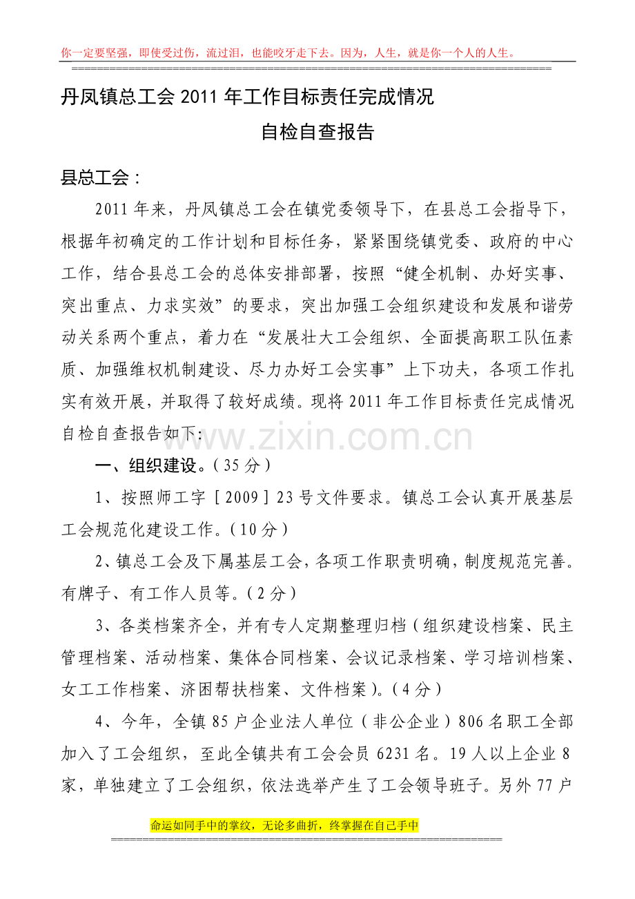 丹凤镇总工会2011年目标责任制考核自检自查报告..doc_第1页