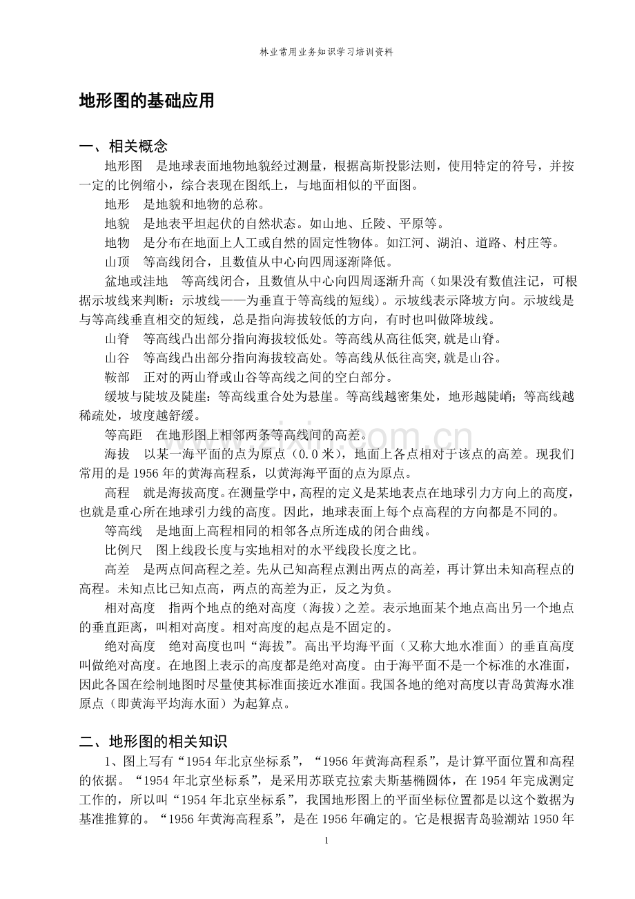 林业常用业务知识培训资料.doc_第1页