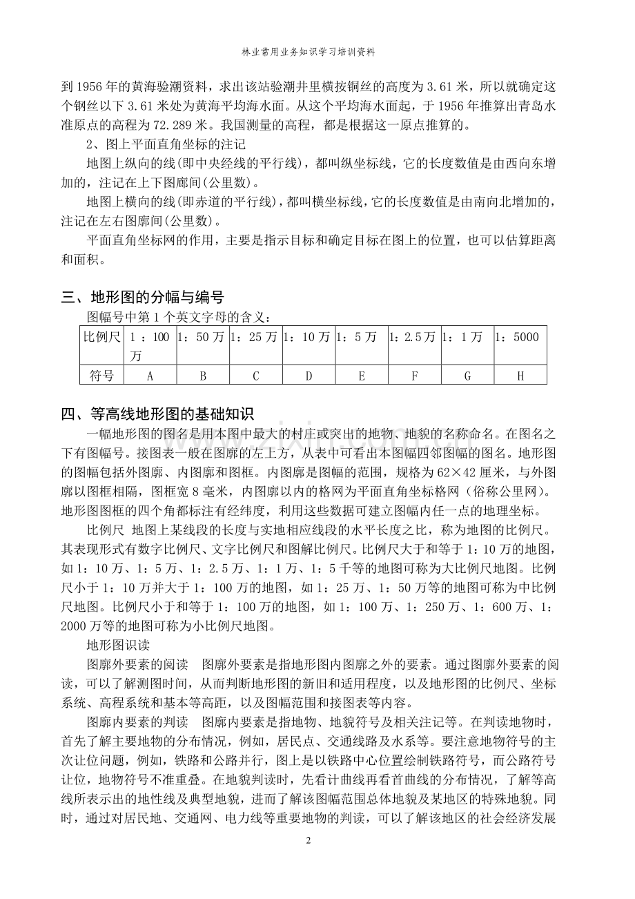 林业常用业务知识培训资料.doc_第2页