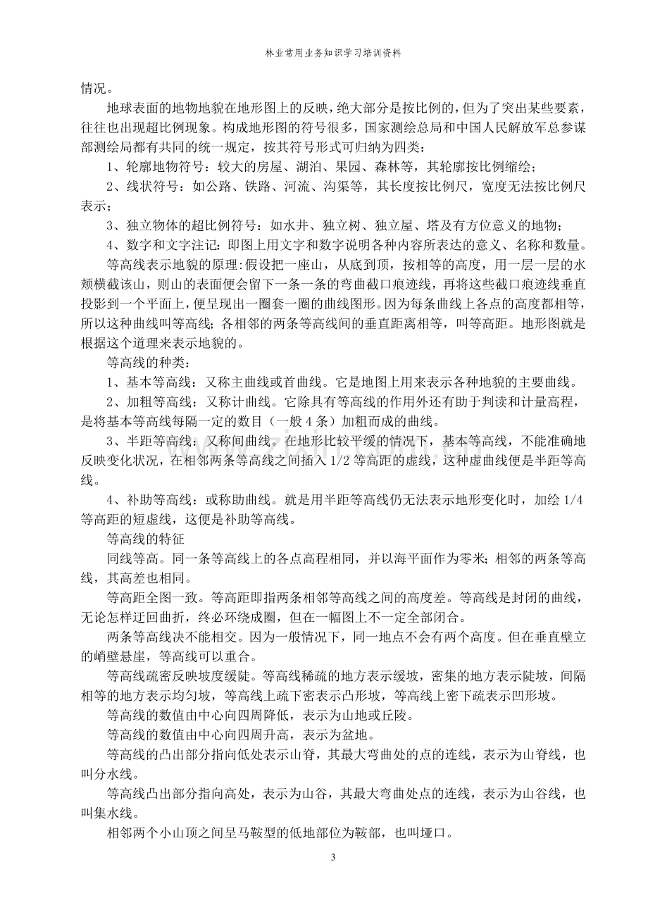 林业常用业务知识培训资料.doc_第3页