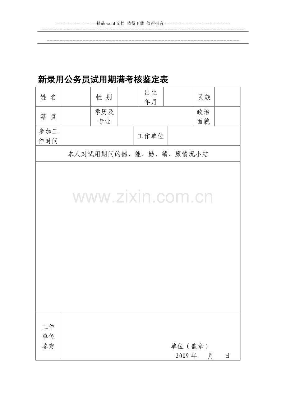 新录用公务员试用期满考核鉴定表..doc_第1页