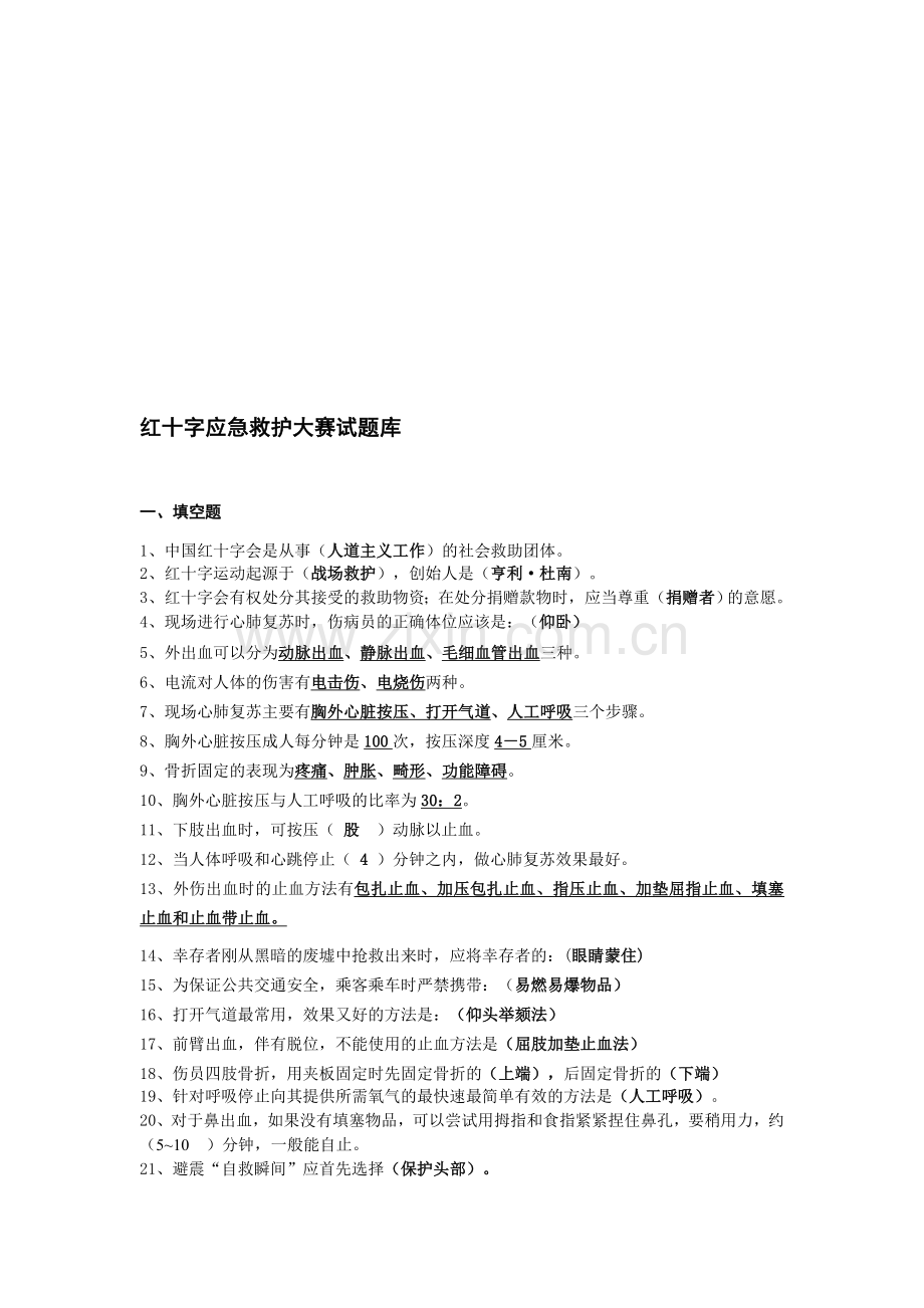 红十字会应急救护知识技能竞赛试题库.doc_第1页