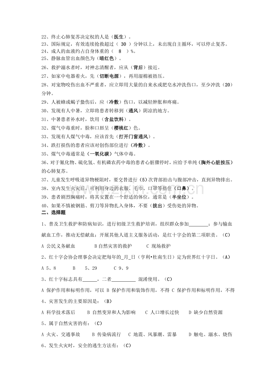 红十字会应急救护知识技能竞赛试题库.doc_第2页