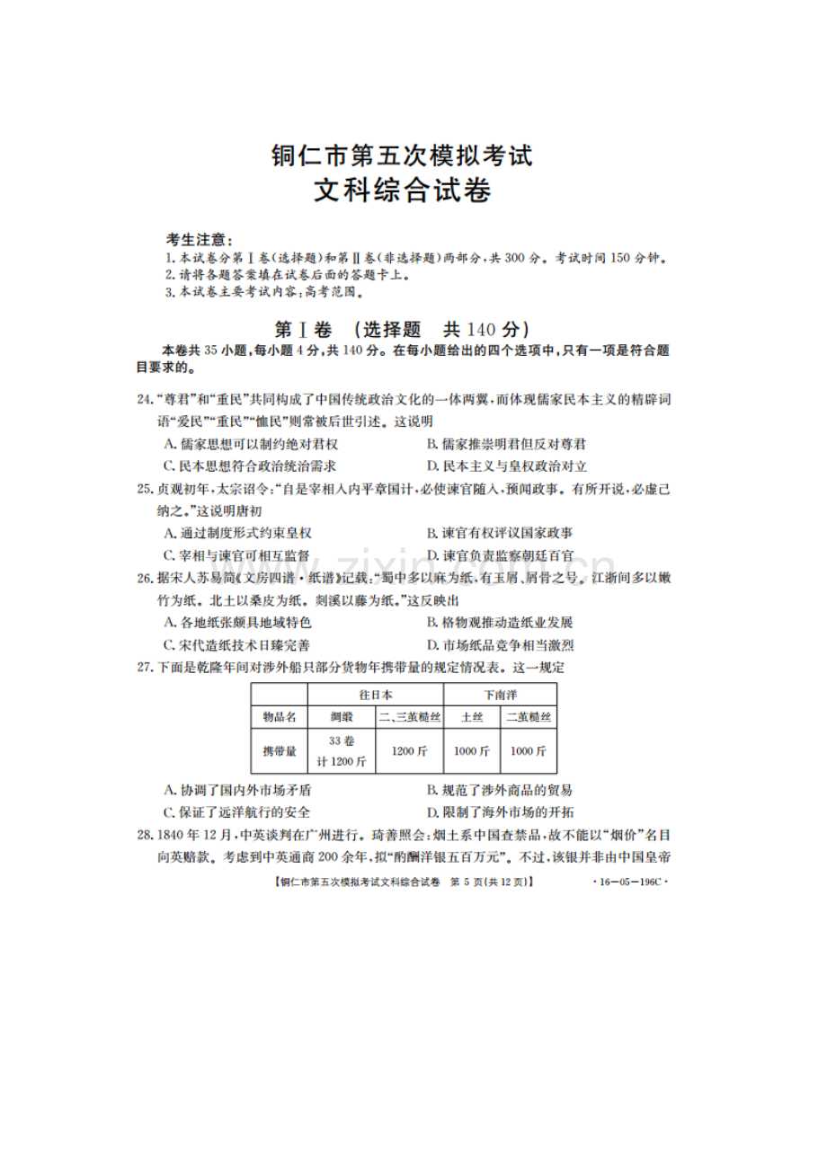 贵州省铜仁市2016届高三历史下册第五次模拟考试题.doc_第1页